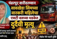 पंढरपूर वारीदरम्यान सावखेडा सिमच्या वारकरी महिलेचा एसटी बसच्या धडकेत दुर्दैवी मृत्यू