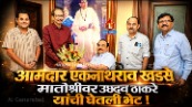 आ. एकनाथराव खडसे मातोश्रीवर : उध्दव ठाकरे यांची घेतली भेट !
