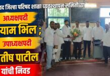 उंटावद जिल्हा परिषद शाळा व्यवस्थापन समितीच्या अध्यक्षपदी श्याम भिल ; उपाध्यक्षपदी सतीष पाटील यांची निवड