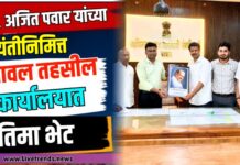 स्व. अजित पवार यांच्या जयंतीनिमित्त यावल तहसील कार्यालयात प्रतिमा भेट