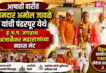 आषाढी वारीत आमदार अमोल जावळे यांची पंढरपूर येथे गुरु जगन्नाथ अंजाळेकर महाराजांच्या मठास भेट
