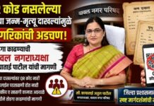 QR कोड नसलेल्या जुन्या जन्म-मृत्यू दाखल्यांमुळे नागरिकांची अडचण ; तोडगा काढण्याची मागणी