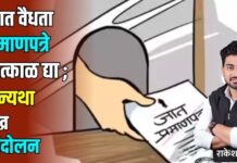 जात वैधता प्रमाणपत्रे तात्काळ द्या ; अन्यथा तीव्र आंदोलन