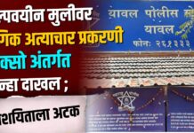 अल्पवयीन मुलीवर लैंगिक अत्याचार प्रकरणी पोक्सो अंतर्गत गुन्हा दाखल ; संशयिताला अटक