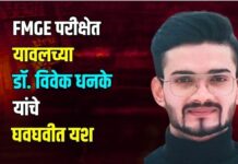 FMGE परीक्षेत यावलच्या डॉ. विवेक धनके यांचे घवघवीत यश