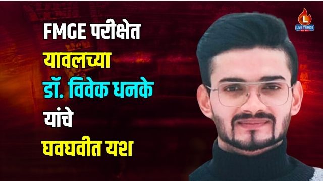 Yawal Dr. Vived Dhanke