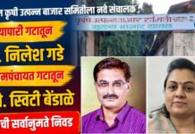 यावल कृषी उत्पन्न बाजार समितीला नवे संचालक ; व्यापारी गटातून डॉ. निलेश गडे तर ग्रामपंचायत गटातून सौ. स्विटी बेंडाळे यांची सर्वानुमते निवड