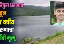 हरिपुरा धरणात बुडून १७ वर्षीय तरुणाचा दुर्दैवी मृत्यू