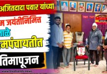 स्वर्गीय अजितदादा पवार यांच्या प्रथम जयंतीनिमित्त अंजाळे ग्रामपंचायतीत प्रतिमापूजन