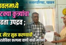 यावलमध्ये भटक्या कुत्र्यांचा वाढता उपद्रव ; ABC सेंटर सुरू करण्याची नगरसेविका कल्पना वाणी यांची मागणी