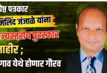 ज्येष्ठ पत्रकार मिलिंद जंजाळे यांना राज्यस्तरीय पुरस्कार जाहीर ; शेगाव येथे होणार गौरव