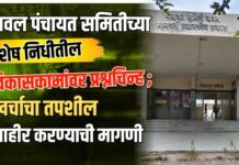 यावल पंचायत समितीच्या शेष निधीतील विकासकामांवर प्रश्नचिन्ह ; खर्चाचा तपशील जाहीर करण्याची मागणी