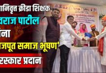 सेवानिवृत्त क्रीडा शिक्षक युवराज पाटील यांना ‘राजपूत समाज भूषण’ पुरस्कार प्रदान