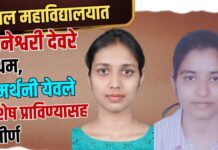 यावल महाविद्यालयात ज्ञानेश्वरी देवरे प्रथम, समर्थनी येवले विशेष प्राविण्यासह उत्तीर्ण