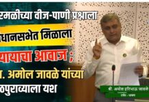 चारमळीच्या वीज-पाणी प्रश्नाला विधानसभेत मिळाला न्यायाचा आवाज ; आ. अमोल जावळे यांच्या पाठपुराव्याला यश