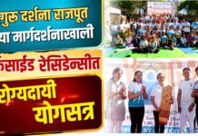 योगगुरू दर्शना राजपूत यांच्या मार्गदर्शनाखाली पार्कसाईड रेसिडेन्सीत आरोग्यदायी योगसत्र