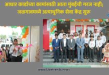 आधार कार्डाच्या कामांसाठी आता मुंबईची गरज नाही; जळगावमध्ये अत्याधुनिक सेवा केंद्र सुरू