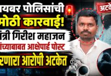 मंत्री गिरीश महाजन यांच्याबाबत आक्षेपार्ह पोस्ट करणारा आरोपी अटकेत; सायबर पोलिसांची कारवाई!