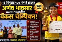 १३ मिनिटांत १०० गणिते सोडवत अर्णव भावसार ठरला राज्यातील अबॅकस चॅम्पियन