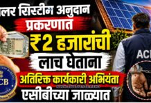 सोलर सिस्टीम अनुदान प्रकरणात ₹२ हजारांची लाच घेताना अतिरिक्त कार्यकारी अभियंता एसीबीच्या जाळ्यात