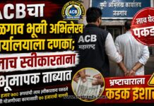 ACBचा जळगाव भूमी अभिलेख कार्यालयाला दणका; लाच स्वीकारताना भूमापक ताब्यात