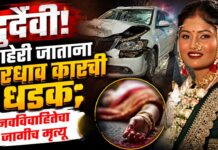 दुर्दैवी! माहेरी जाताना भरधाव कारची धडक; नवविवाहितेचा जागीच मृत्यू