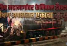 राष्ट्रीय महामार्गावर केमिकल टँकरच्या भीषण अपघातात एकाचा मृत्यू !
