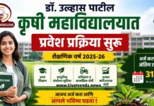 डॉ. उल्हास पाटील कृषी महाविद्यालयात प्रवेश प्रक्रिया सुरू; ३१ जुलैपर्यंत अर्जाची संधी