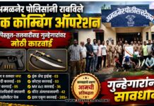 अमळनेर पोलिसांनी राबविले धडक कोम्बिंग ऑपरेशन; पिस्तूल-तलवारीसह गुन्हेगारांवर मोठी कारवाई