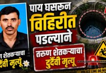पाय घसरून विहिरीत पडल्याने तरुण शेतकऱ्याचा दुर्दैवी मृत्यू