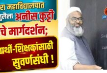 इकरा महाविद्यालयात १३ जुलैला अनीस कुट्टी यांचे मार्गदर्शन; विद्यार्थी-शिक्षकांसाठी सुवर्णसंधी !