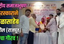 राष्ट्रीय समाजभूषण पुरस्काराने बाळासाहेब पाटील (राजपूत) यांचा गौरव !
