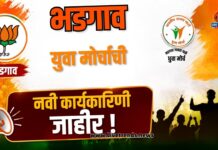 भाजपा भडगाव युवा मोर्चाची नवी कार्यकारिणी जाहीर