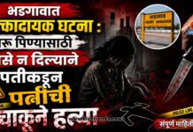 भडगावात धक्कादायक घटना : दारू पिण्यासाठी पैसे न दिल्याने पतीकडून पत्नीची चाकूने हत्या