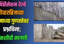 पिंप्रीसेकम रेल्वे ओव्हरब्रिजच्या कामाच्या गुणवत्तेवर प्रश्नचिन्ह; चौकशीची मागणी
