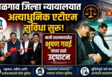जळगाव जिल्हा न्यायालयात अत्याधुनिक एटीएम सुविधा सुरू; माजी सरन्यायाधीश भूषण गवई यांच्या हस्ते उद्घाटन