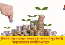 तृतीयपंथीयांना स्वतःचा व्यवसाय सुरू करण्याची सुवर्णसंधी! ‘समाजकल्याण विभागाचे आवाहन