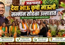 जळगावात देवा भाऊ कृषी माऊली सन्मान सोहळा उत्साहात