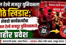 सेंट्रल रेल्वे मजदूर युनियनला मोठे खिंडार; शेकडो कार्यकर्त्यांचा नॅशनल रेल्वे मजदूर युनियनमध्ये जाहीर प्रवेश