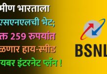 ग्रामीण भारताला बीएसएनएलची मोठी भेट; फक्त 259 रुपयांत मिळणार हाय-स्पीड फायबर इंटरनेट प्लॅन !