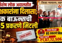 विशेष लोक अदालतीत पक्षकारांना दिलासा; चेक बाऊन्सची 85 प्रकरणे मिटली