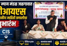 बाल न्याय मंडळ जळगावात सीआयएस संगणकीय माहिती प्रणालीचा शुभारंभ