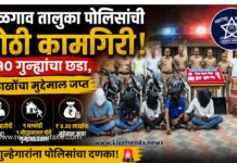 जळगाव तालुका पोलिसांची मोठी कामगिरी; १० गुन्ह्यांचा छडा, लाखोंचा मुद्देमाल जप्त