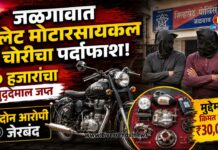 जळगावात बुलेट मोटारसायकल चोरीचा पर्दाफाश; ३० हजारांचा मुद्देमाल जप्त, दोन आरोपी जेरबंद