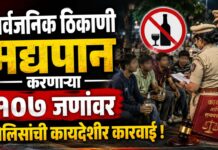 सार्वजनिक ठिकाणी मद्यपान करणाऱ्या १०७ जणांवर पोलिसांची कायदेशीर कारवाई !