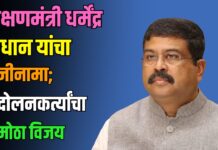 शिक्षणमंत्री धर्मेंद्र प्रधान यांचा राजीनामा; आंदोलनकर्त्यांचा मोठा विजय