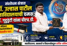 संशोधन क्षेत्रात डॉ. उल्हास पाटील महाविद्यालयाची चमक; डॉ. गुड्डेटी यांना पीएच.डी.
