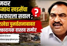 आमदार एकनाथ खडसेंचा सरकारला सवाल; धुरखेडा पुनर्वसनाबाबत धक्कादायक वास्तव समोर