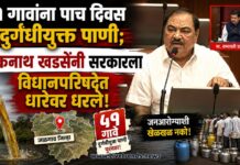 ५१ गावांना पाच दिवस दुर्गंधीयुक्त पाणी; एकनाथ खडसेंनी सरकारला विधानपरिषदेत धारेवर धरले