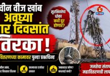 नवीन वीज खांब अवघ्या चार दिवसांत तिरका; महावितरणच्या कामावर पुन्हा प्रश्नचिन्ह